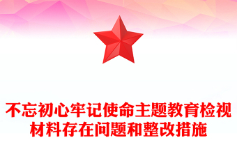 不忘初心牢記使命主題教育檢視材料存在問題和整改措施