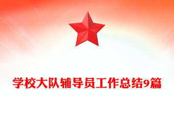 學(xué)校大隊(duì)輔導(dǎo)員工作總結(jié)9篇