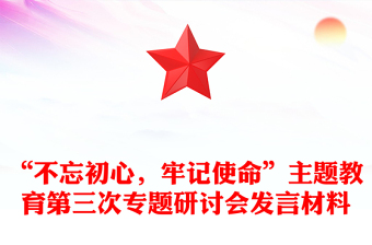 “不忘初心，牢記使命”主題教育第三次專題研討會(huì)發(fā)言材料
