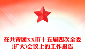 在共青團XX市十五屆四次全委(擴大)會議上的工作報告