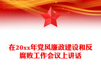 在20xx年黨風廉政建設和反腐敗工作會議上講話