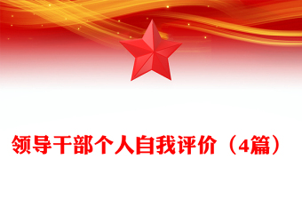 領(lǐng)導(dǎo)干部個(gè)人自我評(píng)價(jià)（4篇）