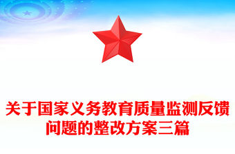 關于國家義務教育質量監(jiān)測反饋問題的整改方案三篇