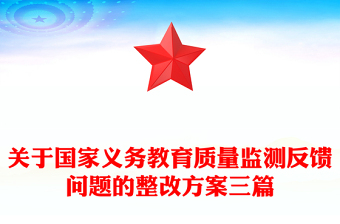 關(guān)于國家義務(wù)教育質(zhì)量監(jiān)測反饋問題的整改方案三篇