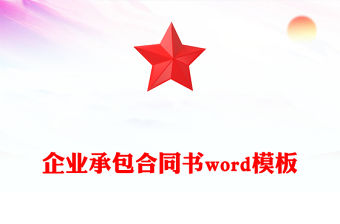 企業(yè)承包合同書word模板
