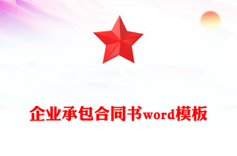 企業(yè)承包合同書word模板