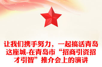 讓我們攜手努力，一起搞活青島這座城-在青島市“招商引資招才引智”推介會上的演講