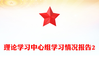 理論學(xué)習(xí)中心組學(xué)習(xí)情況報告2