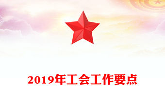 2019年工會工作要點