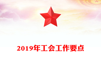 2019年工會(huì)工作要點(diǎn)