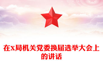 在X局機關(guān)黨委換屆選舉大會上的講話