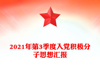 2021年第3季度入黨積極分子思想匯報