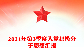 2021年第3季度入黨積極分子思想?yún)R報(bào)