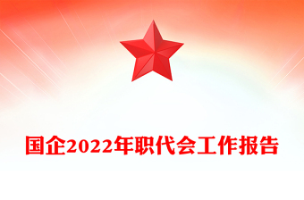 國(guó)企2022年職代會(huì)工作報(bào)告 國(guó)企2022年職代會(huì)工作報(bào)告