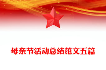 母親節活動總結范文五篇