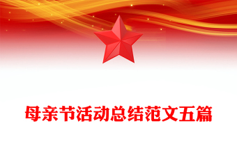 母親節(jié)活動(dòng)總結(jié)范文五篇