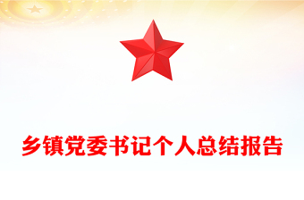 鄉(xiāng)鎮(zhèn)黨委書記個人總結(jié)報告