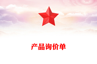 產(chǎn)品詢價單