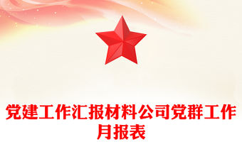 黨建工作匯報材料公司黨群工作月報表