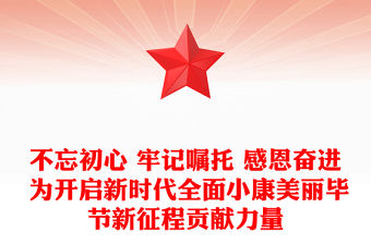 不忘初心 牢記囑托 感恩奮進 為開啟新時代全面小康美麗畢節新征程貢獻力量