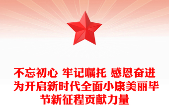 不忘初心 牢記囑托 感恩奮進(jìn) 為開啟新時代全面小康美麗畢節(jié)新征程貢獻(xiàn)力量