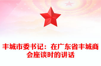 豐城市委書記：在廣東省豐城商會座談時的講話