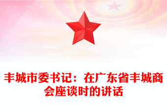 豐城市委書記：在廣東省豐城商會(huì)座談時(shí)的講話
