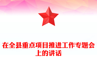 在全縣重點(diǎn)項(xiàng)目推進(jìn)工作專(zhuān)題會(huì)上的講話(huà)