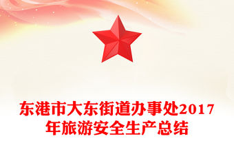 東港市大東街道辦事處2017年旅游安全生產總結