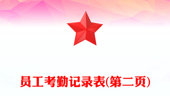 員工考勤記錄表(第二頁)