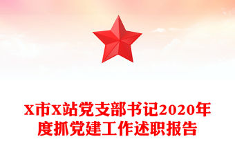 X市X站黨支部書記2020年度抓黨建工作述職報告