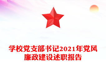 學校黨支部書記2021年黨風廉政建設述職報告