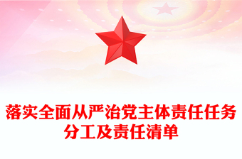 落實全面從嚴(yán)治黨主體責(zé)任任務(wù)分工及責(zé)任清單