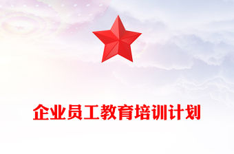 企業員工教育培訓計劃