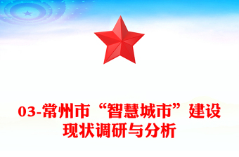 03-常州市“智慧城市”建設(shè)現(xiàn)狀調(diào)研與分析