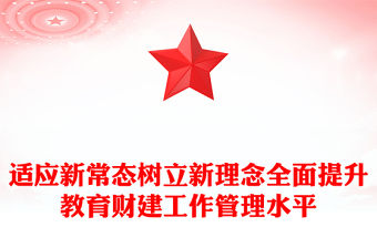適應新常態(tài)樹立新理念全面提升教育財建工作管理水平