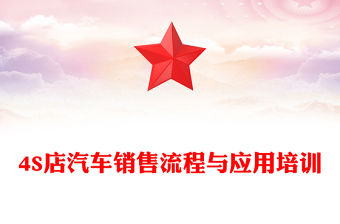 4S店汽車銷售流程與應用培訓