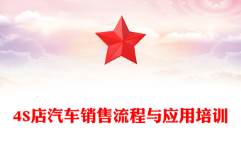 4S店汽車銷售流程與應(yīng)用培訓(xùn)