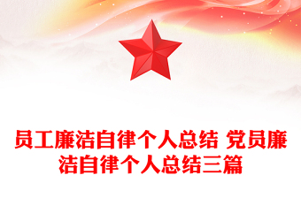 員工廉潔自律個(gè)人總結(jié) 黨員廉潔自律個(gè)人總結(jié)三篇