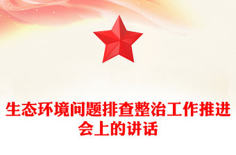 生態環境問題排查整治工作推進會上的講話