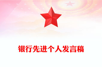 銀行先進個人發言稿