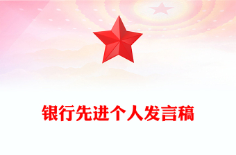 銀行先進個人發(fā)言稿