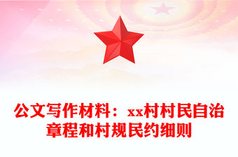 2022村規民約培訓講稿