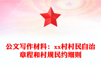 公文寫作材料：xx村村民自治章程和村規(guī)民約細(xì)則