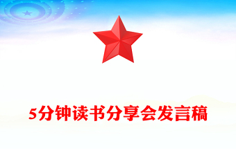 5分鐘讀書分享會發(fā)言稿