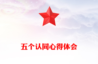 五個認(rèn)同心得體會