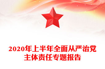2020年上半年全面從嚴治黨主體責任專題報告