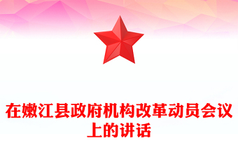 在嫩江縣政府機(jī)構(gòu)改革動員會議上的講話