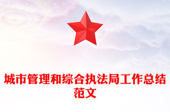 城市管理和綜合執法局工作總結范文