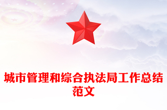 城市管理和綜合執(zhí)法局工作總結(jié)范文